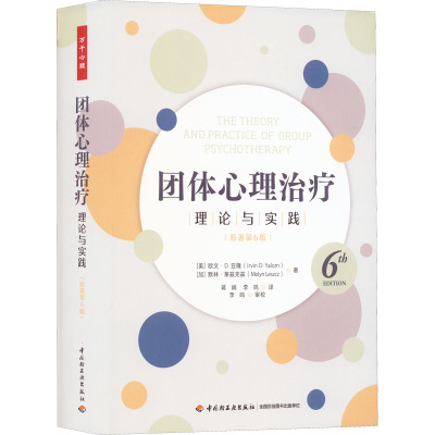 团体心理治疗 理论与实践(原著第6版)(美)欧文·D.亚隆,(加)默林·莱兹克兹 著 蒋娟,李鸣 译9787518440108