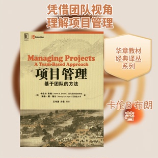 项目管理:基于团队的方法(华章教育)(美)布朗  著作9787111397748书籍\/杂志\/报纸/管理/企业管理