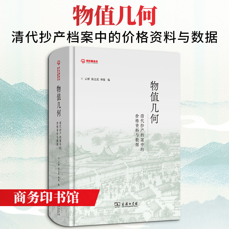 物值几何:清代抄产档案中的价格资料与数据云妍,陈志武,林展 编9787100251426书籍\/杂志\/报纸/历史/中国史/中国通史