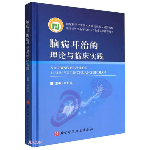 脑病耳治的理论与临床实践荣培晶9787571422622书籍\/杂志\/报纸/医学卫生/内科学