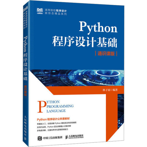 Python程序设计基础 通识课版林子雨 编9787115656780书籍\/杂志\/报纸//教材/教辅//教材/大学教材