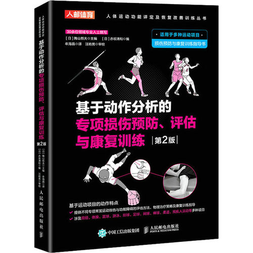 基于动作分析的专项损伤预防、评估与康复训练 第2版[日]陶山哲夫9787115581914书籍\/杂志\/报纸/医学卫生/基础医学