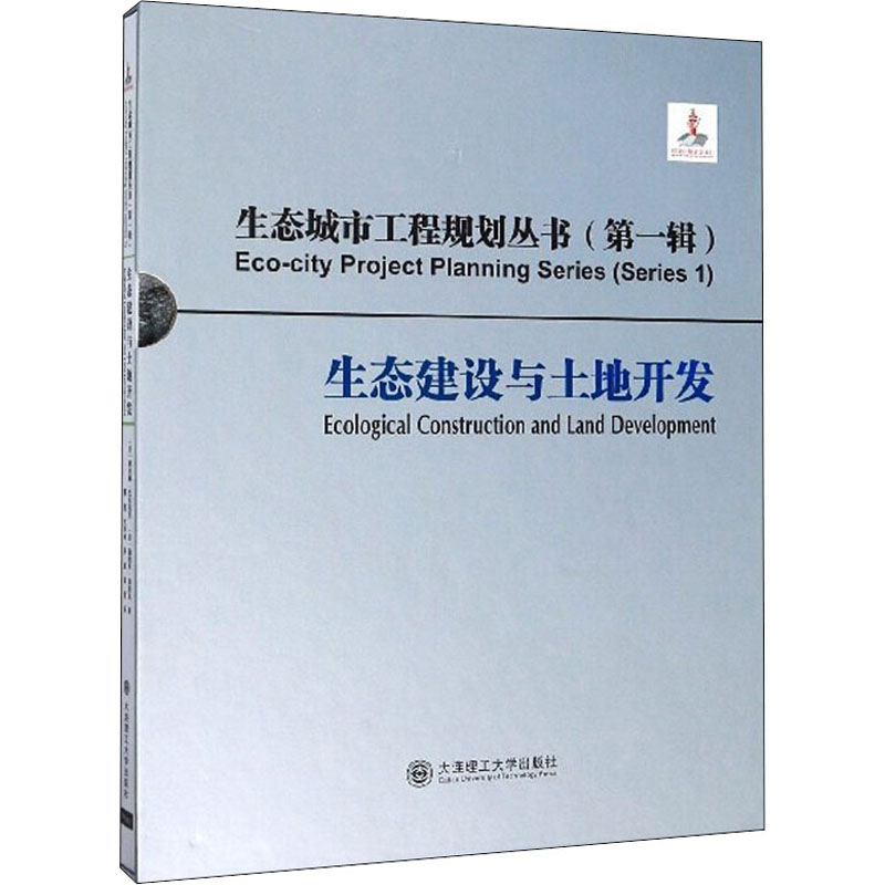 生态建设与土地开发(美)戴安娜·巴尔莫里,(美)伽柏里·伯努瓦9787568522311书籍\/杂志\/报纸/工业/农业技术/建筑/水利（新）
