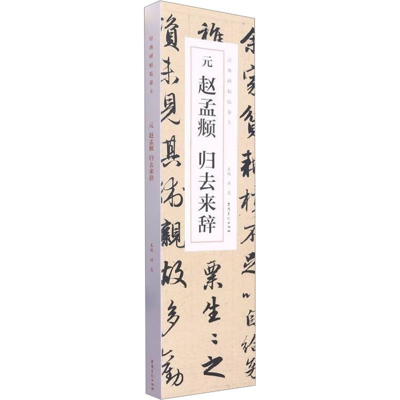 元赵孟頫归去来辞(1-2)洪亮9787539899305书籍/杂志/报纸/艺术/书法/篆刻/字帖书籍
