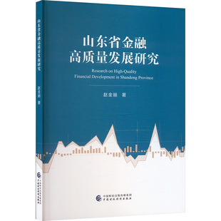 山东省金融高质量发展研究赵金丽 著9787522326269书籍\/杂志\/报纸/经济/财政/货币/税收