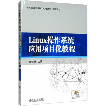 Linux操作系统应用项目化教程邱建新9787111519164书籍\/杂志\/报纸/工业/农业技术/电工技术/家电维修