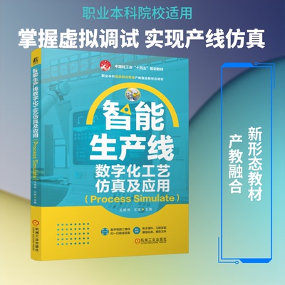智能生产线数字化工艺及应用（PROCESS SIMULATE）王明伟,王珍 主编 编9787111806523书籍\/杂志\/报纸//教材/教辅//教材/中学教材
