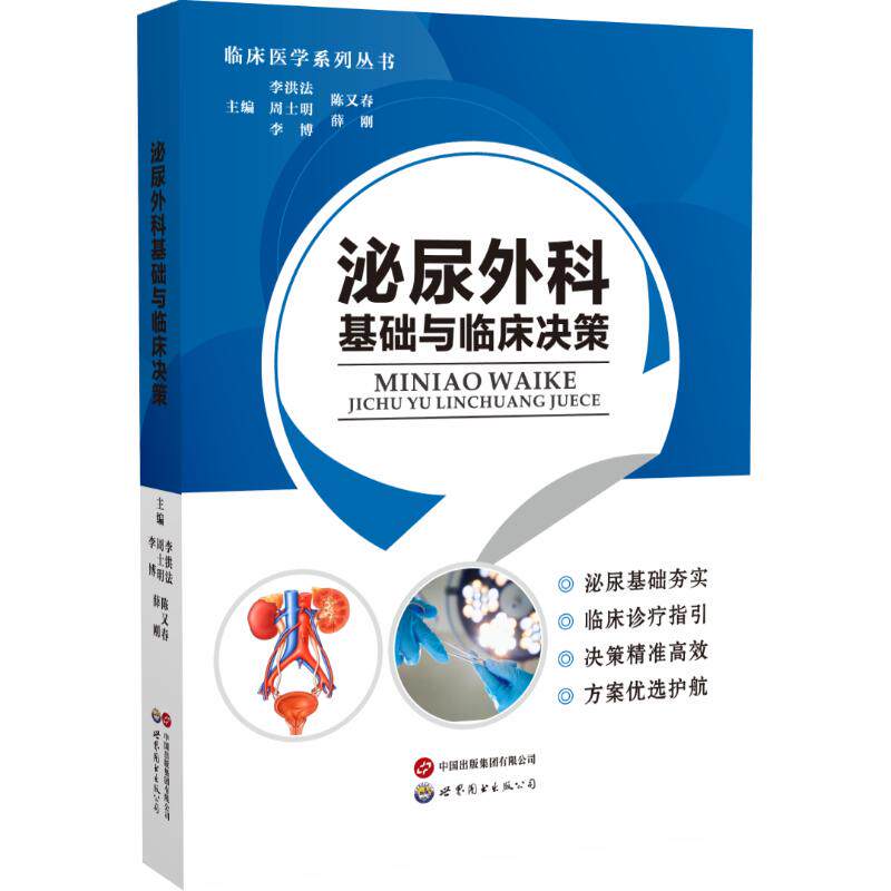 泌尿外科基础与临床决策李洪法、周士明、李博、陈又春、薛刚 著9787523226322书籍\/杂志\/报纸/医学卫生/外科学