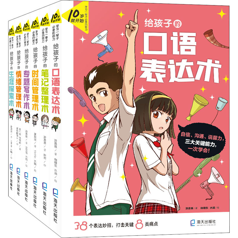 10岁就开始:一辈子的能力(全6册)游嘉惠,杨俐容,孙德龄 等9787550730281书籍\/杂志\/报纸/自我实现/励志/时间管理