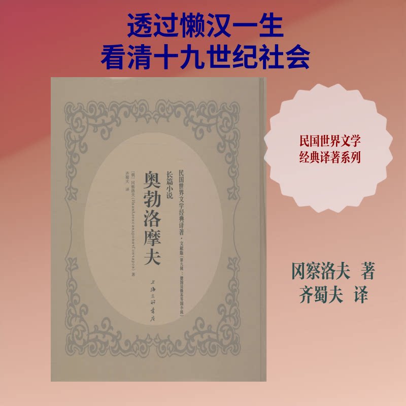 奥勃洛摩夫(俄)冈察洛夫 著；齐蜀夫 译9787542658401书籍\/杂志\/报纸/文学/现代/当代文学