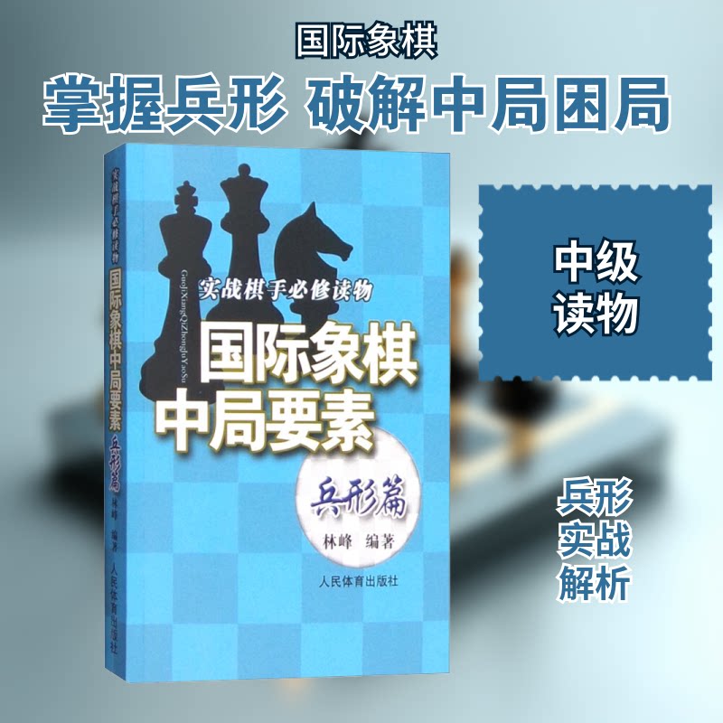 国际象棋中局要素 实战棋手修物 兵形篇林峰 编9787500948872书籍/杂志/报纸/体育运动(新)