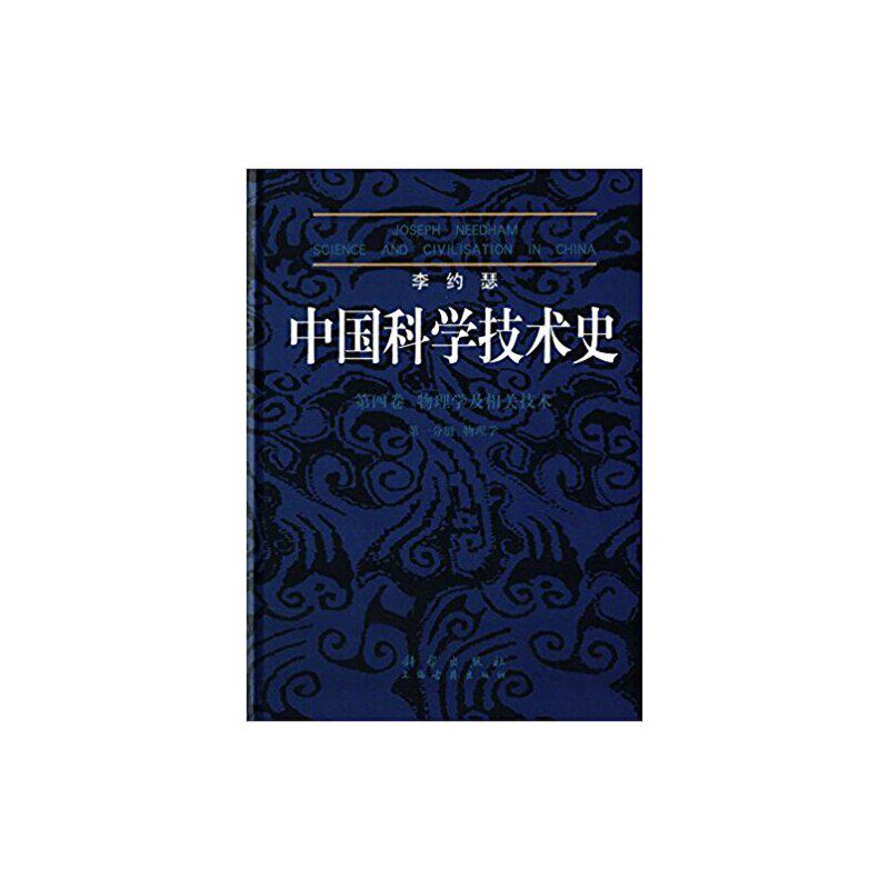李约瑟中国科学技术史4-1物理学胡维佳9787030112323书籍\/杂志\/报纸/社会科学/社会学