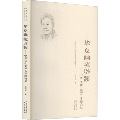 华夏幽境辟蹊——中华文化史源头课题论集高成鸢9787201169699书籍\/杂志\/报纸/文学/文学作品集