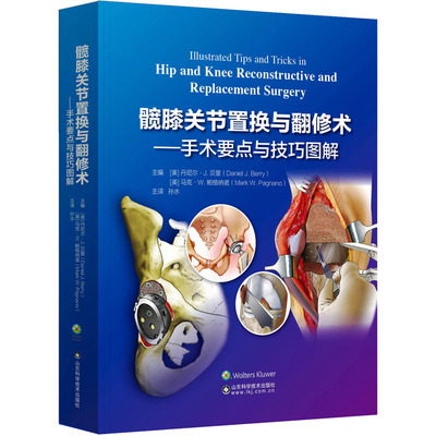 髋膝关节置换与翻修术——手术要点与技巧图解(美)丹尼尔·J.贝里,(美)马克·W.帕格纳诺 编 孙水 译9787572313950