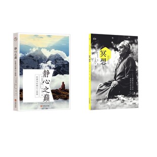 静心之巅 +冥想(印)斯瓦米·拉玛 著 于雪 译等9787516928806书籍\/杂志\/报纸/哲学和宗教/外国哲学