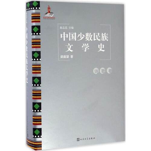 中国少数民族文学史赵志忠 主编；梁庭望 著9787020119103书籍\/杂志\/报纸/文学/文学理/学评论与研究