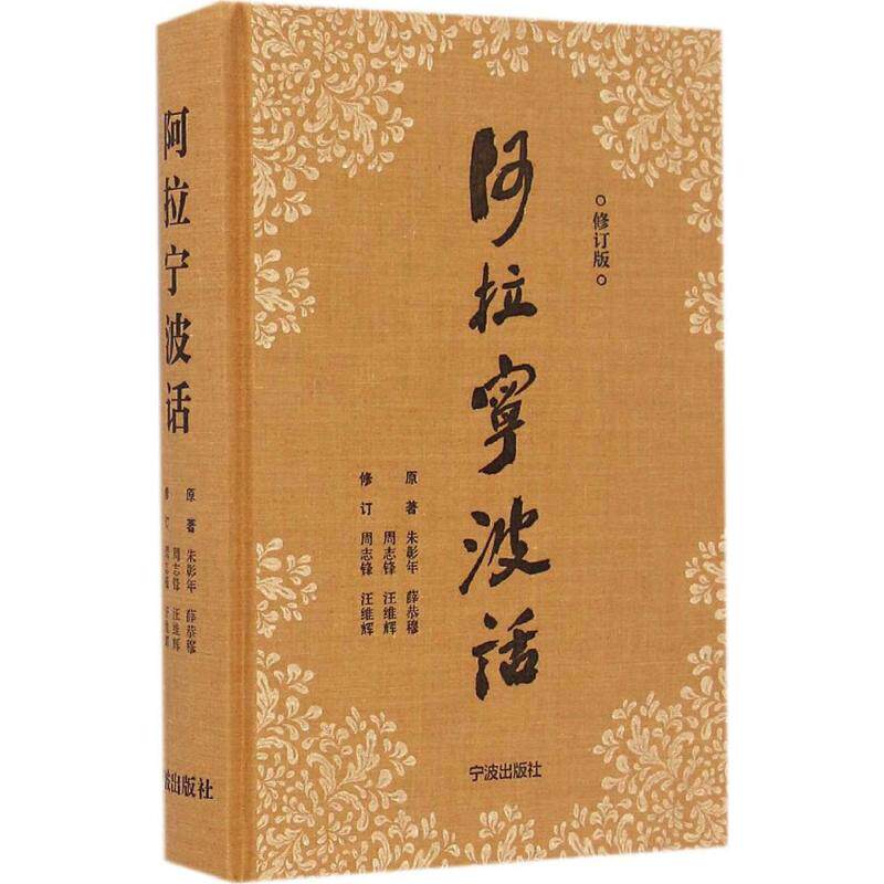 阿拉宁波话朱彰年 等 编著;周志锋,汪维辉 修订9787552626599书籍\/杂志\/报纸/社会科学/语言文字