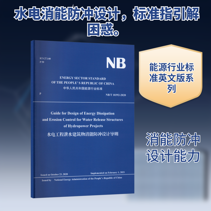 水电工程泄水建筑物消能防冲设计导则能源局 发布9787522627069书籍\/杂志\/报纸/工业/农业技术/建筑/水利（新）