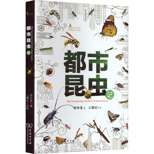 都市昆虫记李钟旻9787100177139书籍\/杂志\/报纸//教材/教辅//教材/大学教材