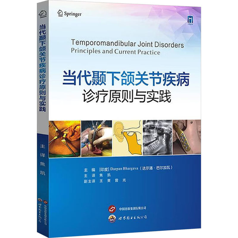 当代颞下颌关节疾病诊疗原则与实践(印度)达尔潘·巴尔加瓦(Darpan Bhargava) 编 焦凯 译9787523218723