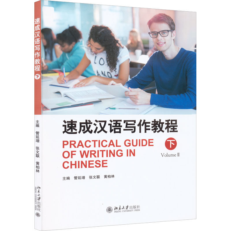 速成汉语写作教程 下管延增;张文联;黄柏林9787301293041书籍\/杂志\/报纸//教材/教辅//社会实用教材