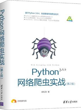 Python网络爬虫实战(第2版)胡松涛9787302510086书籍\/杂志\/报纸/计算机/网络/程序设计（新）