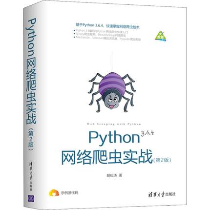 Python网络爬虫实战(第2版)胡松涛9787302510086书籍\/杂志\/报纸/计算机/网络/程序设计（新）