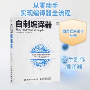 自制编译器[日]青木峰郎 著 严圣逸、绝云 译9787115422187书籍\/杂志\/报纸/计算机/网络/计算机/网络书籍