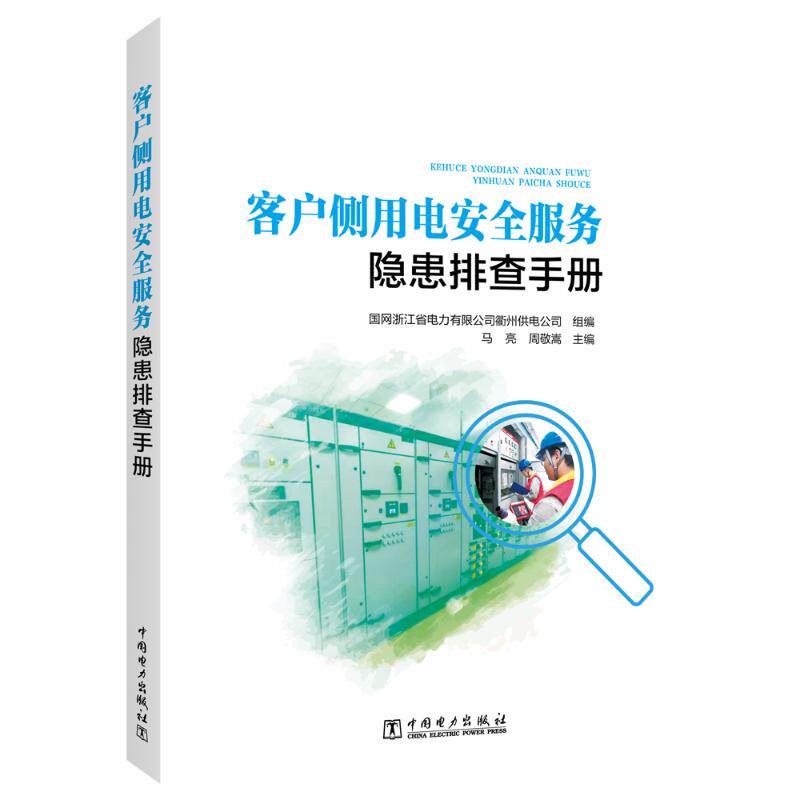 客户侧用电安全服务隐患排查手册国网浙江省电力有限公司衢州供电公司,马亮,周敬嵩 著9787523902813