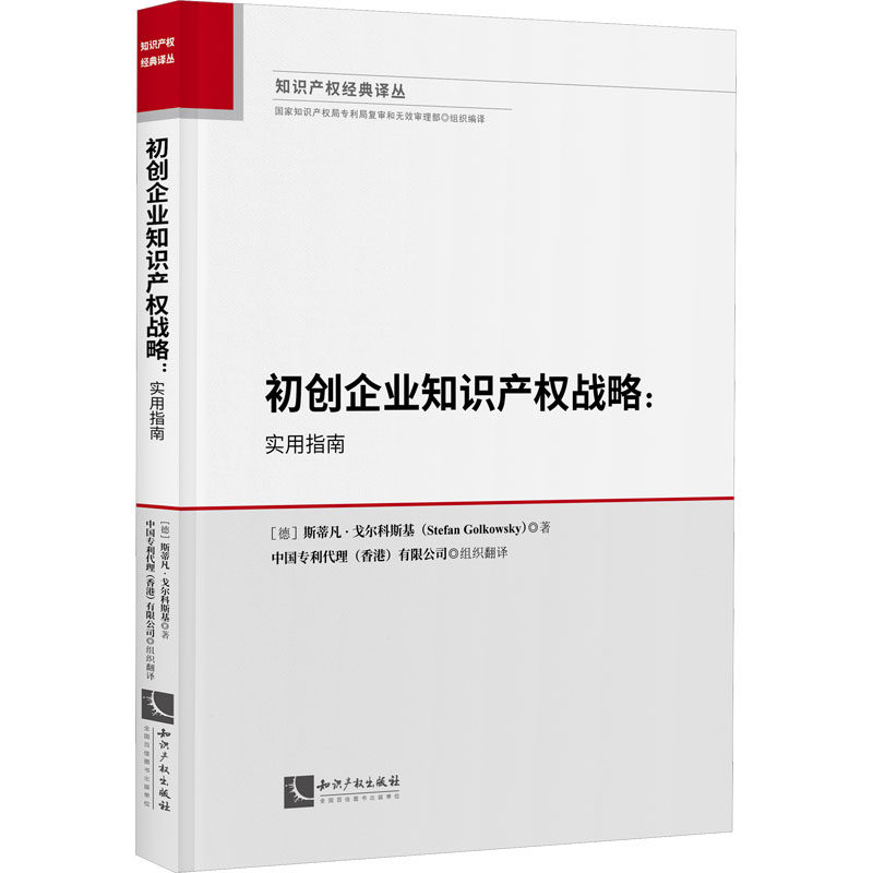 初创企业知识产权战略:实用指南(德)斯蒂凡·戈尔科斯基 编 中国专利代理(香港)有限公司 译9787513089197