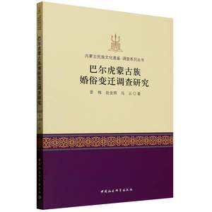 巴尔虎蒙古族婚俗变迁调查研究香梅 著9787522738338书籍\/杂志\/报纸/文化/信息与知识传播/世界文化