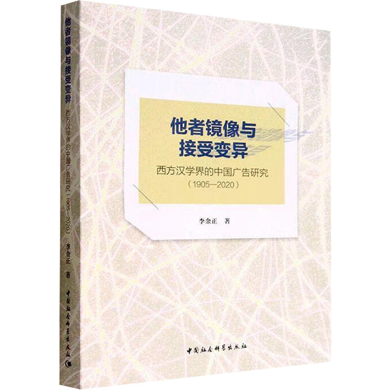 他者镜像与接受变异 西方汉学界的中国广告研究(1905-2020)李金正9787520398060书籍\/杂志\/报纸/社会科学/传媒出版