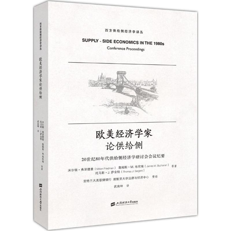 欧美经济学家论供给侧(美)米尔顿·弗里德曼(Mileon Friedman) 等 著;武良坤 译9787564227579书籍\/杂志\/报纸/经济/经济理论
