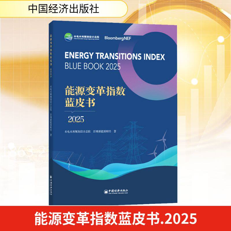 能源变革指数蓝皮书2025水电水利规划设计总院,彭博新能源财经 著 著9787513684163书籍\/杂志\/报纸/经济/经济理论