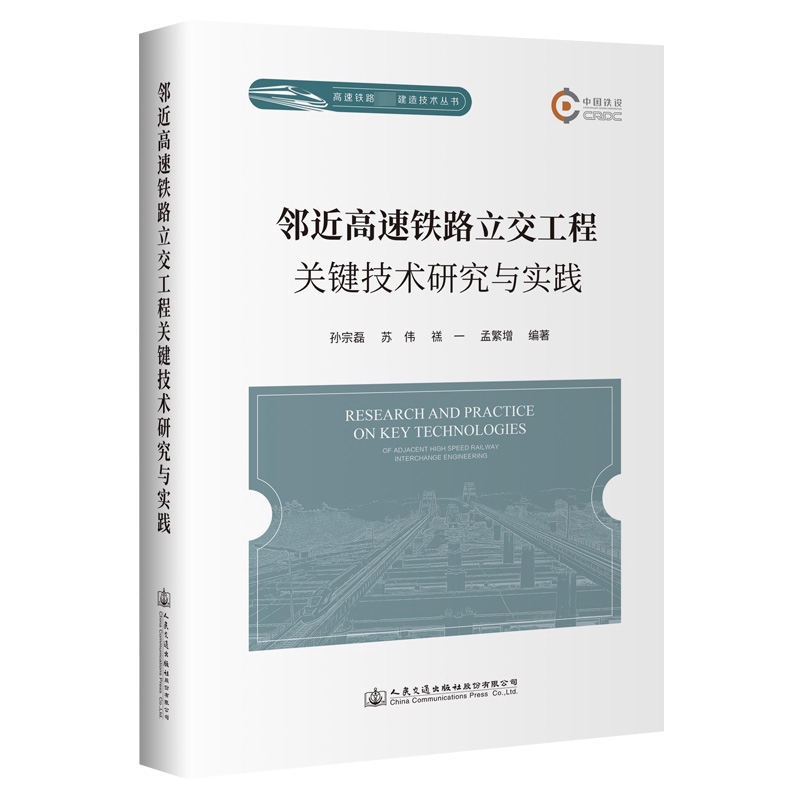 邻近高速铁路立交工程关键技术研究与实践中国铁路设计集团有限公司9787114190100书籍\/杂志\/报纸/工业/农业技术/交通/运输