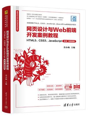网页设计与WEB前端开发案例教程——HTML5、CSS3、JACRIPT（第2版·微课视频版）
