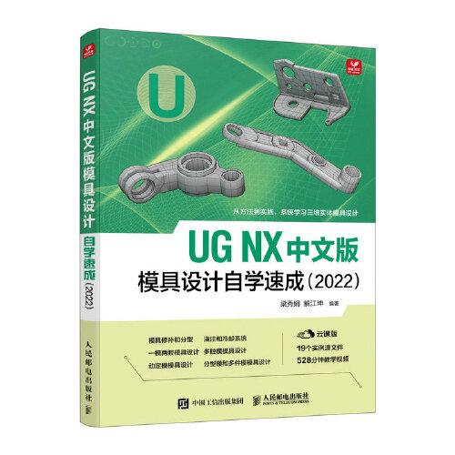 UG NX 中文版模具设计自学速成 云课版(2022)梁秀娟解江坤9787115600639书籍\/杂志\/报纸/计算机/网络/图形图像/多媒体（新）
