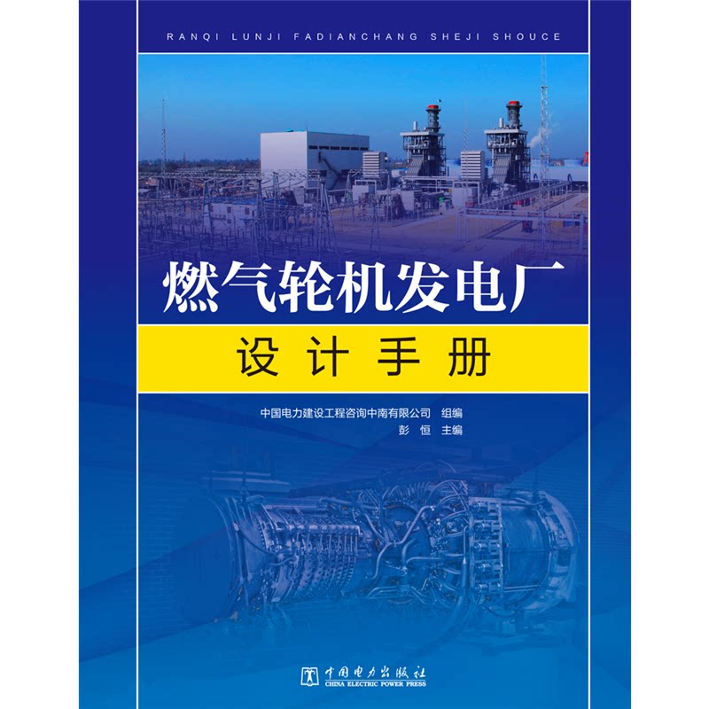 燃气轮机发电厂设计手册(精)中国电力建设工程咨询中南有限公司,彭恒 著9787519837051