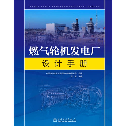燃气轮机发电厂设计手册(精)中国电力建设工程咨询中南有限公司,彭恒 著9787519837051