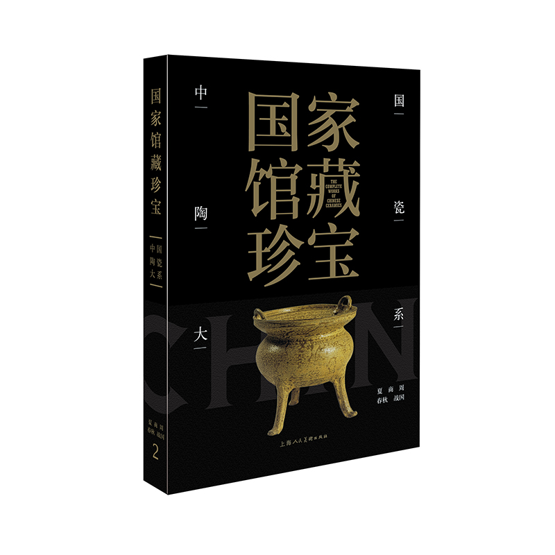 中国陶瓷大系 夏 商 周 春秋 战国上海人民美术出版社 编9787558618437书籍\/杂志\/报纸/艺术/收藏鉴赏