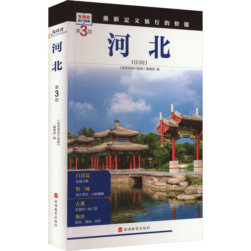 河北 第3版《发现者旅行指南》编辑部 编9787563746934书籍\/杂志\/报纸/地图/地理/中国地图/世界地图/旅游/交通/专题地图/册/书,书籍/杂志/报纸,国内旅游指南/攻略,淘宝优惠券,粉丝福利购,淘宝优惠卷