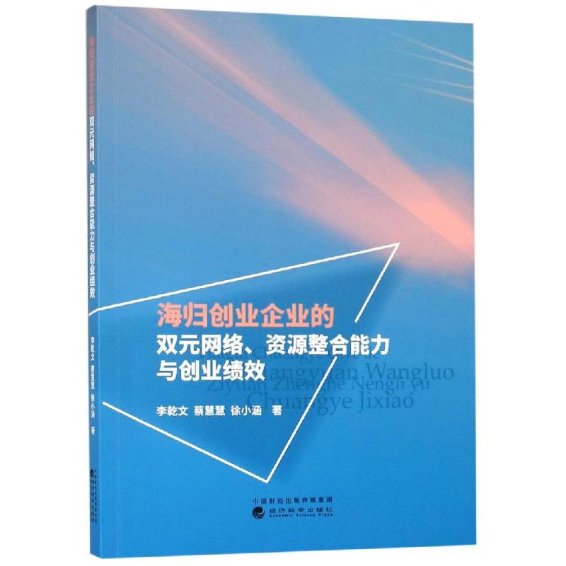 海归创业企业的双元网络.资源整合能力与创业绩效李乾文 蔡慧慧 徐小涵9787521800227书籍\/杂志\/报纸/管理/领导学