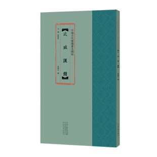 中国古代简牍书法精粹  武威汉简余德泉9787540149963书籍\/杂志\/报纸/艺术/艺术理论（新）