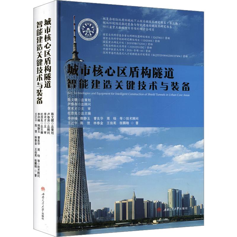 城市核心区盾构隧道智能建造关键技术与装备王江卡 等 著 杜彦良 总主编9787577409443书籍\/杂志\/报纸/工业/农业技术/交通/运输