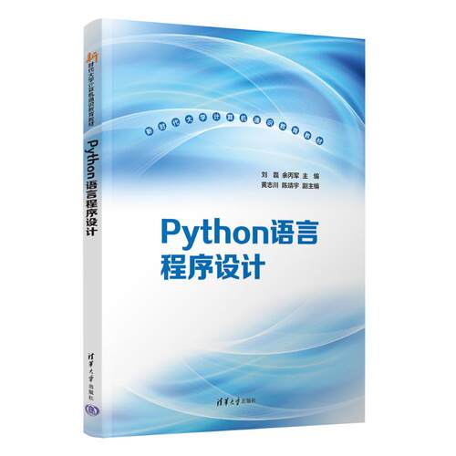 PYTHON语言程序设计刘磊，余丙军 主编；黄志川，陈靖宇 副主编 著9787302680963书籍\/杂志\/报纸//教材/教辅//教材/大学教材