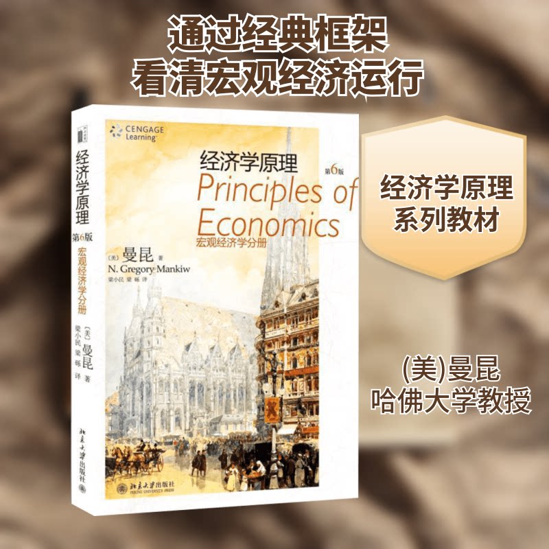 经济学原理(第6版)宏观经济学分册(美)曼昆 著 梁小民 等 译9787301208274书籍/杂志/报纸//教材/教辅//教材/大学教材