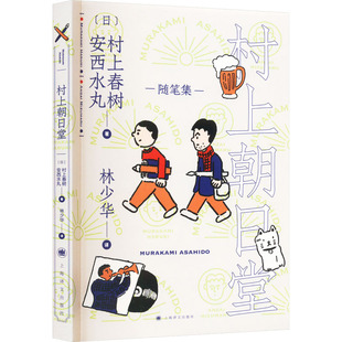 安西水丸9787532783175书籍 杂志 报纸 村上朝日堂 外国随笔 村上春树 文学 散文集 日