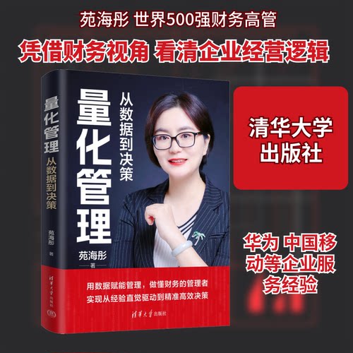 量化管理 从数据到决策苑海彤 著 著9787302701354书籍\/杂志\/报纸/管理/管理