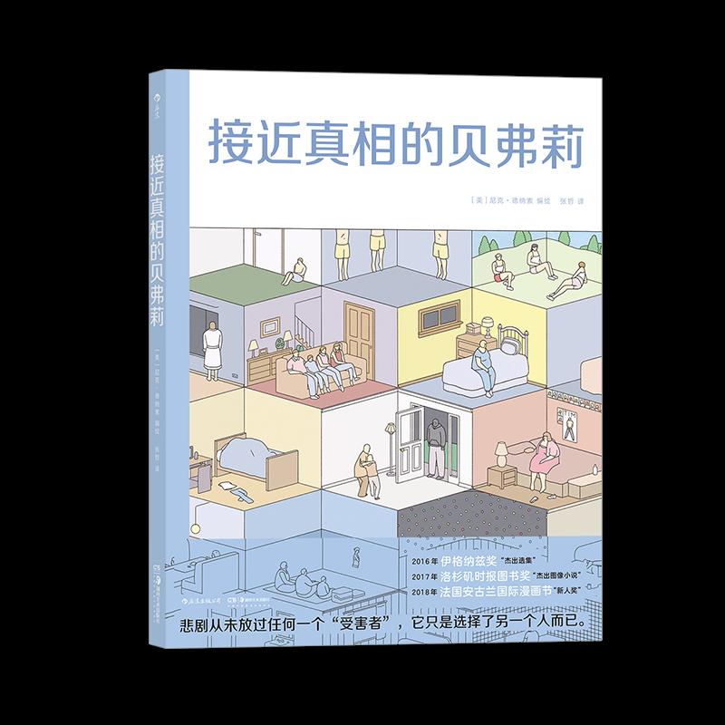 接近的贝弗莉张哲 译 (美)尼克·德纳索 绘9787535688811书籍\/杂志\/报纸/漫画/动漫/漫画集/漫画书籍