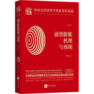 通货膨胀机理与预期(校订本)李拉亚9787513067935书籍\/杂志\/报纸/经济/金融